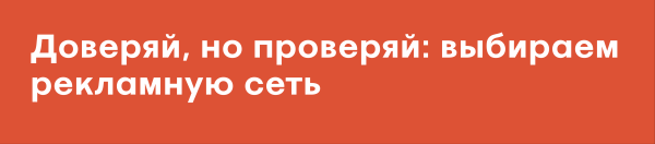 5 признаков, что рекламной сети можно доверять
5 признаков, что рекламной сети можно доверять