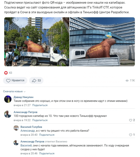 Капибары захватили Россию: как Тинькофф приглашает айтишников на соревнования по спортивному хакингу             
                    Капибары захватили Россию: как Тинькофф приглашает айтишников на соревнования по спортивному хакингу