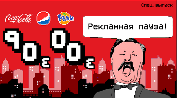 Реклама 90-х и 2000-х. Ностальгический спецвыпуск рекламной паузы
Реклама 90-х и 2000-х. Ностальгический спецвыпуск рекламной паузы