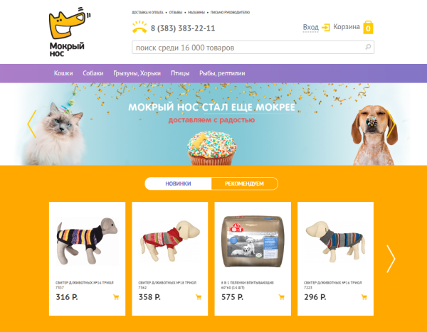 Как сеть зоомагазинов «Мокрый нос» развивала онлайн-продажи: прошла пандемию и 2022-й. Кейс длиной в 6 лет             
                    Как сеть зоомагазинов «Мокрый нос» развивала онлайн-продажи: прошла пандемию и 2022-й. Кейс длиной в 6 лет