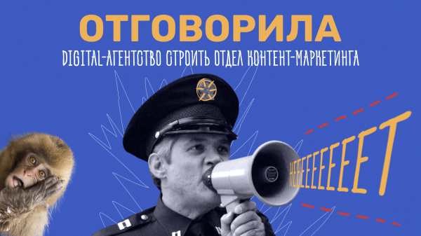 
                    Как я отговорила digital-агентство строить отдел контент-маркетинга            