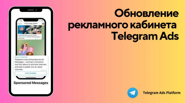 
                    Большое обновление рекламного кабинета Telegram Ads! Или как теперь можно запускать рекламу?            