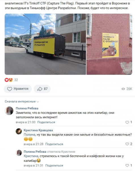 Капибары захватили Россию: как Тинькофф приглашает айтишников на соревнования по спортивному хакингу             
                    Капибары захватили Россию: как Тинькофф приглашает айтишников на соревнования по спортивному хакингу