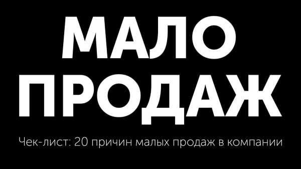 Чек-лист: 20 причин малых продаж в компании. Как улучшить ситуацию?
Чек-лист: 20 причин малых продаж в компании. Как улучшить ситуацию?