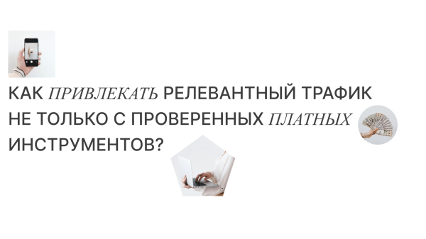
                    Промотирование контента для бренда: как привлекать релевантный трафик не только с проверенных платных инструментов?            