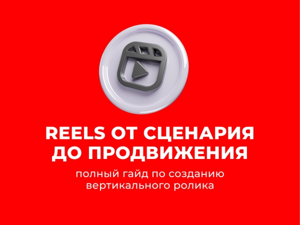 Reels от сценария до продвижения: полный гайд по созданию вертикального ролика
Reels от сценария до продвижения: полный гайд по созданию вертикального ролика