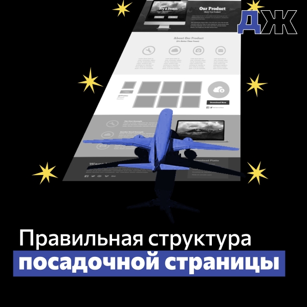 
                    Правильная структура для посадочной страницы и как ее сделать? Узнайте об этом в статье            