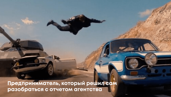 
                    Как разобраться в отчетах маркетингового агентства            