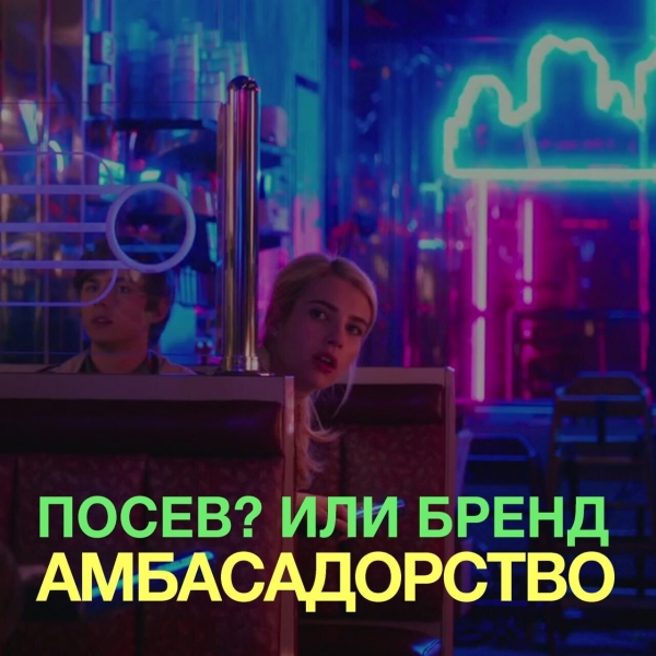 Посев? и бренд-амбассадорство
Посев? и бренд-амбассадорство