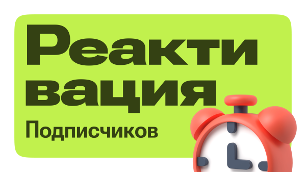 Как реактивировать подписчиков в email-маркетинге: примеры и советы
Как реактивировать подписчиков в email-маркетинге: примеры и советы