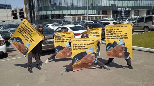 Капибары захватили Россию: как Тинькофф приглашает айтишников на соревнования по спортивному хакингу             
                    Капибары захватили Россию: как Тинькофф приглашает айтишников на соревнования по спортивному хакингу