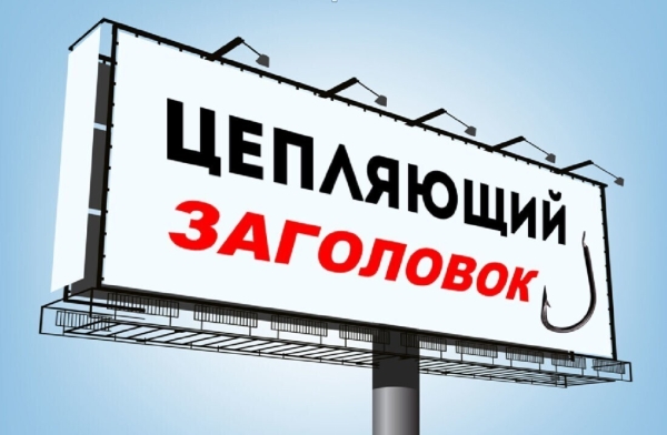 
                    ТОП-8 напрасно забытых формул заголовков. Вспомним?            