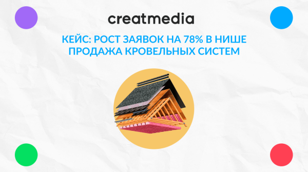 КЕЙС НА АВИТО: РОСТ ЗАЯВОК НА 78% В НИШЕ ПРОДАЖА КРОВЕЛЬНЫХ СИСТЕМ             
                    КЕЙС НА АВИТО: РОСТ ЗАЯВОК НА 78% В НИШЕ ПРОДАЖА КРОВЕЛЬНЫХ СИСТЕМ