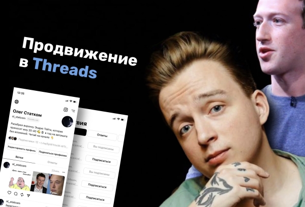 Как продвигаться в Threads? И будет ли популярен «новый Twitter»?
Как продвигаться в Threads? И будет ли популярен «новый Twitter»?