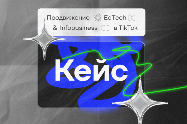 Продвижение EdTech & Infobusiness в TikTok – кейс
Продвижение EdTech & Infobusiness в TikTok – кейс