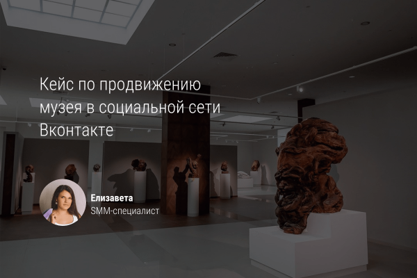
                    Продвижение музея Вконтакте            