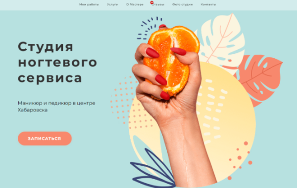 Кейс: Как я привлек заявки для студии маникюра по 439 рублей из Яндекс Директ
Кейс: Как я привлек заявки для студии маникюра по 439 рублей из Яндекс Директ