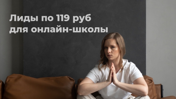 
                    Кейс по таргету Вконтакте: лиды по 119 руб для онлайн-школы            