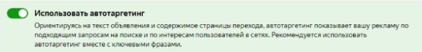Почему Автотаргетинг не любят директологи?             
                    Почему Автотаргетинг не любят директологи?
