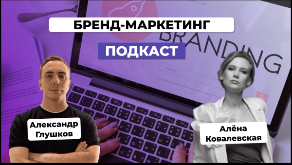 Бренд-маркетинг для топовых брендов. Алёна Ковалевская
Бренд-маркетинг для топовых брендов. Алёна Ковалевская