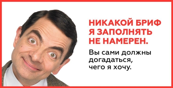 Внятное ТЗ: 10 советов как не надо делать
Внятное ТЗ: 10 советов как не надо делать