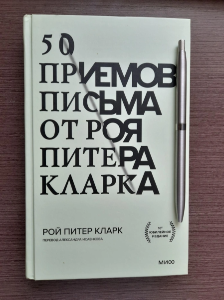 
                    50 приемов письма от Роя Питера Кларка            