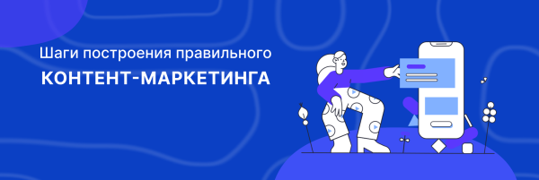 
                    Как усилить результативность контекстной рекламы с помощью контента            