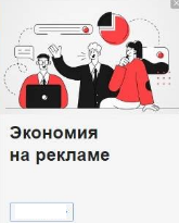 
                    Как выглядит идеальное объявление в Яндекс Директ?            