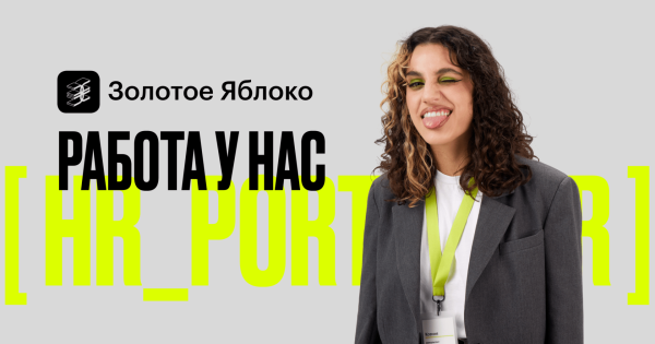 
                    Как Золотое Яблоко покорили Россию. 5 причин успеха            