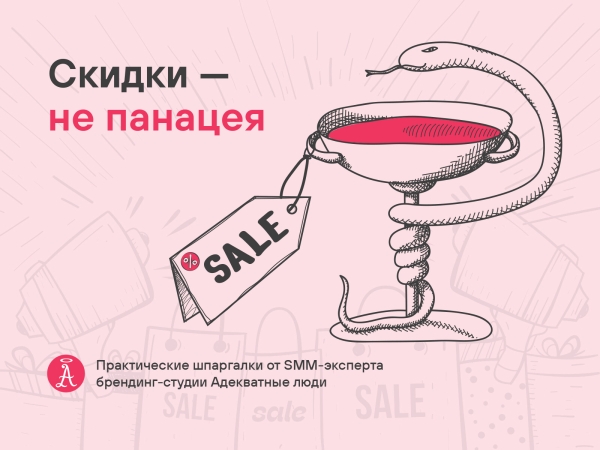 
                    Почему скидки разрушают бизнес            