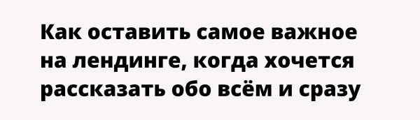 Как эксперту не душнить в лендосе и не вываливать на читателя всё подряд
Как эксперту не душнить в лендосе и не вываливать на читателя всё подряд