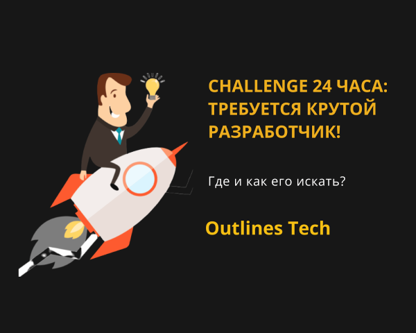 Челлендж: как за 24 часа найти крутого разработчика
Челлендж: как за 24 часа найти крутого разработчика