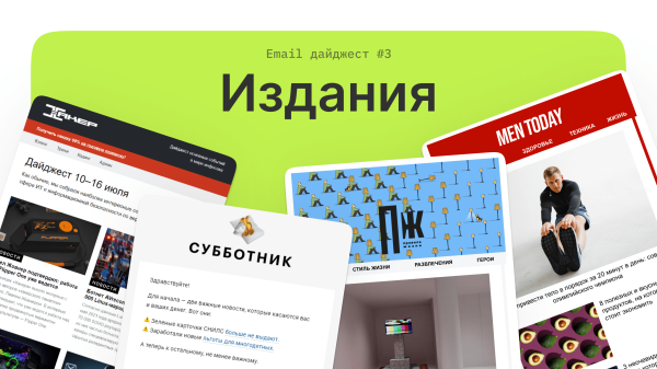 Что используют издания в рассылках: смотрим и вдохновляемся письмами
Что используют издания в рассылках: смотрим и вдохновляемся письмами