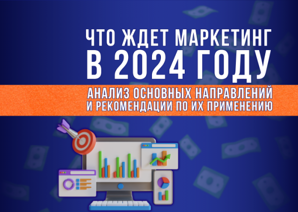 
                    Маркетинговая стратегия на 2024 год: основные тенденции и что в связи с этим делать бизнесу            