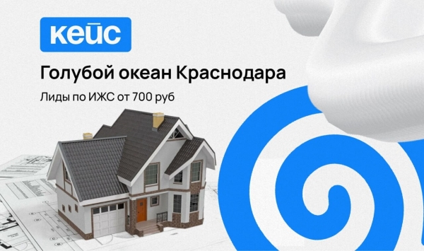 
                    Продажа коттеджных домов: 3 кейса по ИЖС, лиды от 700 руб            