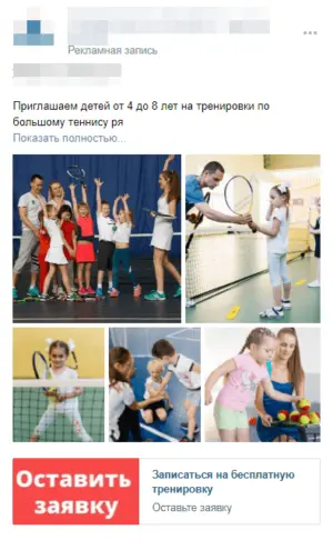 Реклама ВКонтакте для детской спортивной секции или школы в 2023 (Кейс: 292 заявки по 496 р. в детскую секцию тенниса)
Реклама ВКонтакте для детской спортивной секции или школы в 2023 (Кейс: 292 заявки по 496 р. в детскую секцию тенниса)