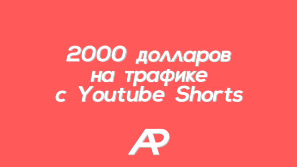 
                    ДВЕ ТЫЩИ БАКСОВ НА ЮТУБ ШОРТС            