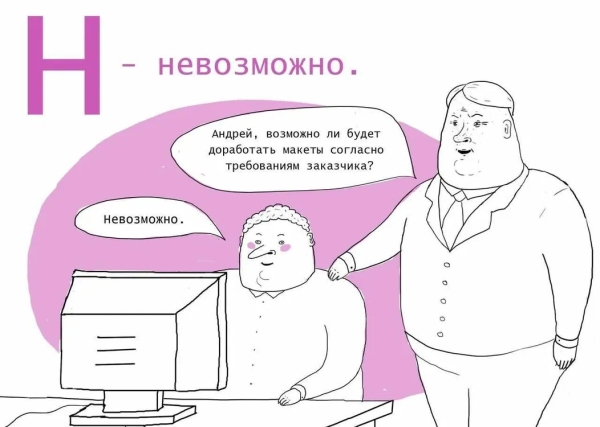 Внятное ТЗ: 10 советов как не надо делать
Внятное ТЗ: 10 советов как не надо делать