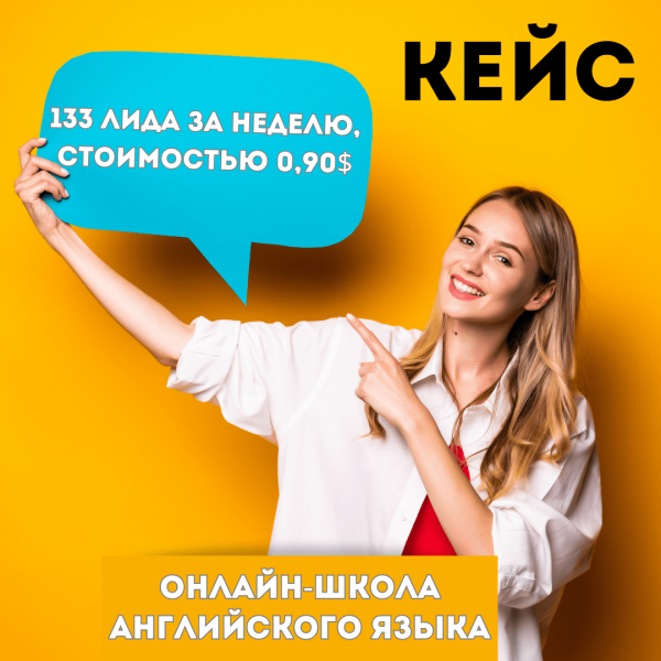 
                    Кейс по таргету "Онлайн-школа английского языка". 133 лида на бесплатный марафон по цене 0,90$            