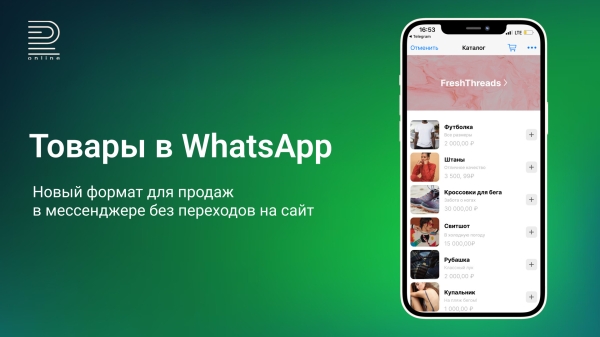 
                    Товары в WhatsApp — новый формат для продаж в мессенджере без переходов на сайт. Объясняем в 5, 50 и 500 словах            