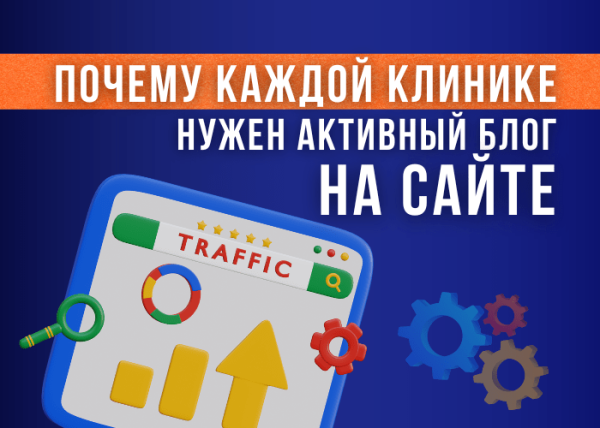 
                    Зачем медицинской клинике вести блог на своем сайте и как это отразится на репутации и продвижении            