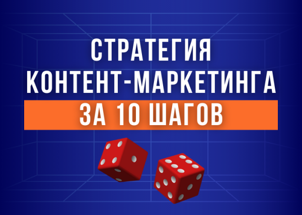 
                    10 простых шагов для разработки стратегии контент-маркетинга, которая работает            