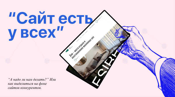 "Сайт есть у всех, а как выделиться": советы по созданию сайта ориентированного на пользователей
"Сайт есть у всех, а как выделиться": советы по созданию сайта ориентированного на пользователей