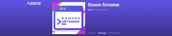 
                    ТОП 15 подкастов для диджитал специалистов: подкасты про удаленку, знания и фриланс            