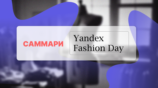 Как меняется fashion ecommerce в России: поведение покупателей, омниканальность и продвижение
Как меняется fashion ecommerce в России: поведение покупателей, омниканальность и продвижение