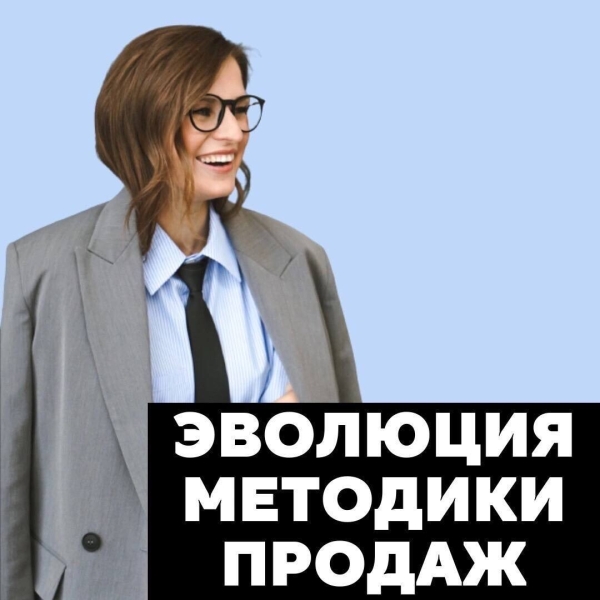 
                    Эволюция методики продаж            