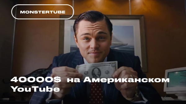 Как мы заработали 40000$ c нуля на Американском YouTube
Как мы заработали 40000$ c нуля на Американском YouTube