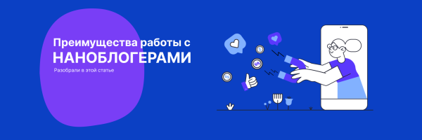 Их голоса оказывают наибольшее влияние: Преимущества работы с наноблогерами
Их голоса оказывают наибольшее влияние: Преимущества работы с наноблогерами
