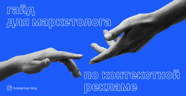 
                    Гайд для маркетологов и предпринимателей от Hope Group            