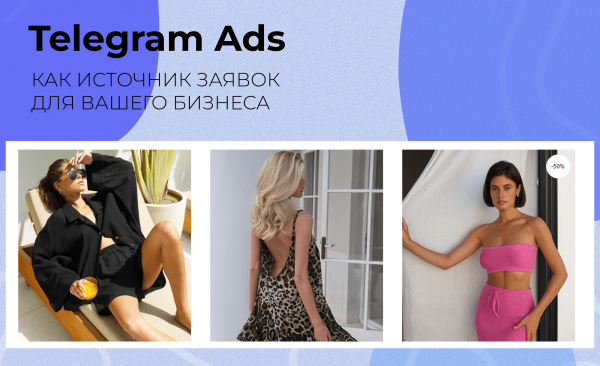 
                    Как сделать телеграм источником заявок для вашего бизнеса: результаты работы Telegram Ads за 3 месяца для бренда одежды            